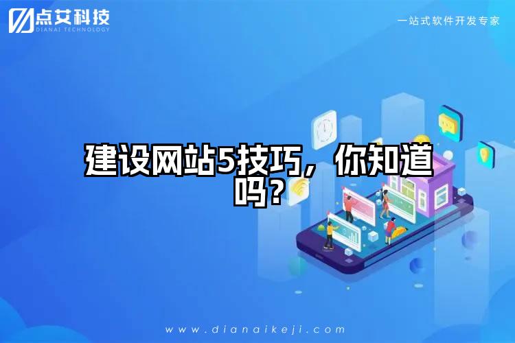 建设网站5技巧，你知道吗？