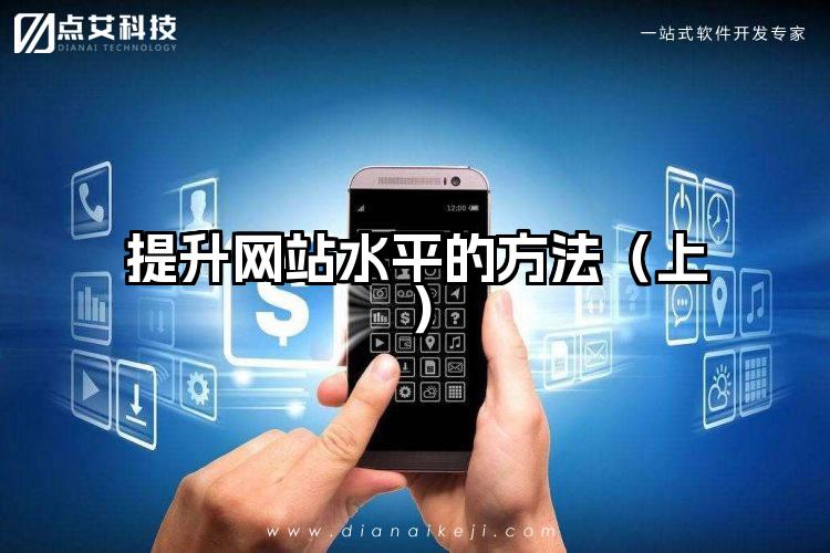 提升网站水平的方法（上）