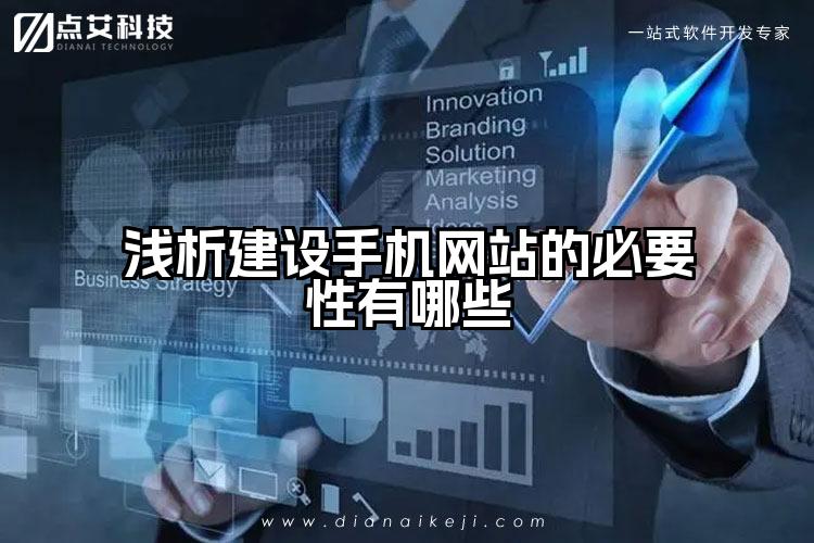 浅析建设手机网站的必要性有哪些
