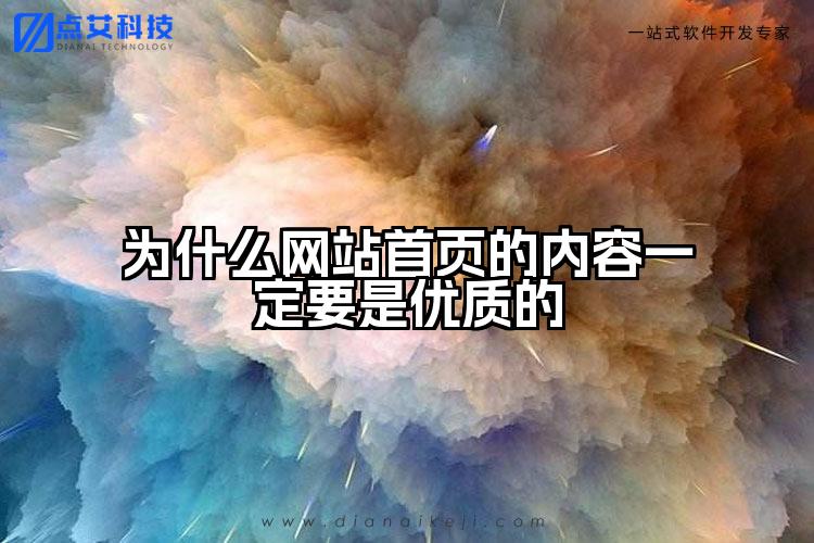 为什么网站首页的内容一定要是优质的