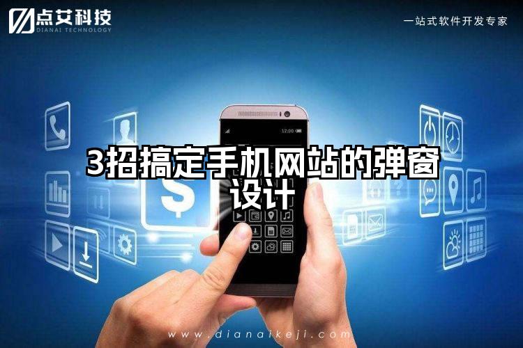 3招搞定手机网站的弹窗设计