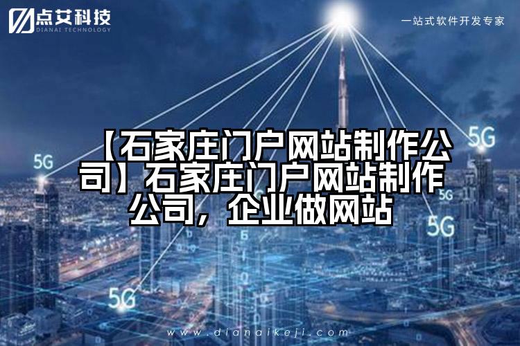 【石家庄门户网站制作公司】石家庄门户网站制作公司，企业做网站