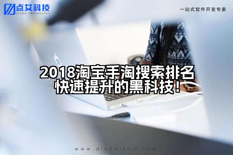2018淘宝手淘搜索排名快速提升的黑科技！