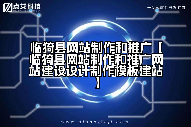 临猗县网站制作和推广【临猗县网站制作和推广网站建设设计制作模板建站】