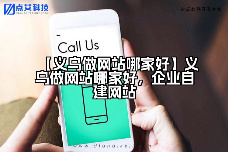 【义乌做网站哪家好】义乌做网站哪家好,企业自建网站