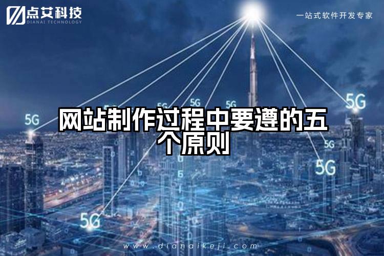 网站制作过程中要遵的五个原则