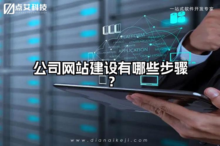 公司网站建设有哪些步骤？