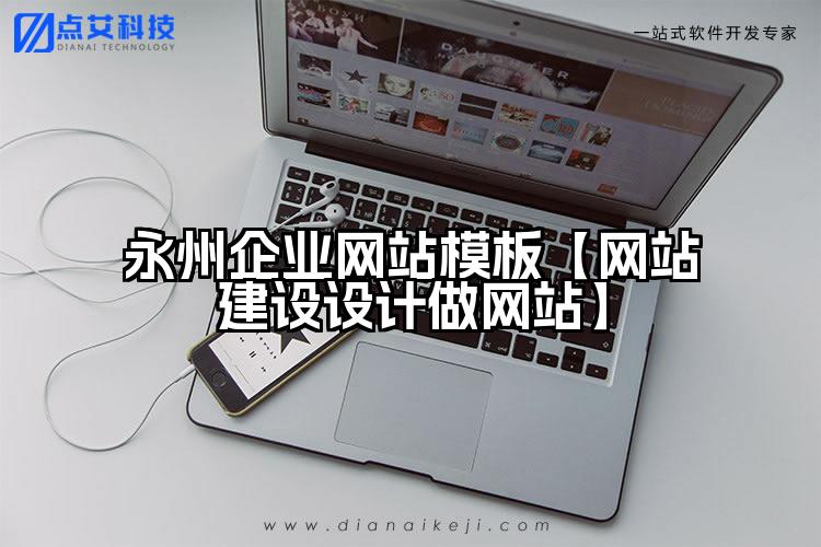永州企业网站模板【网站建设设计做网站】
