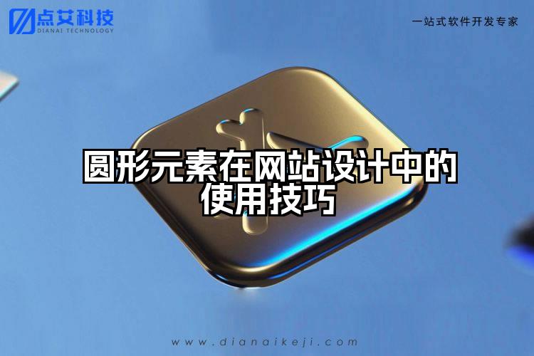 圆形元素在网站设计中的使用技巧