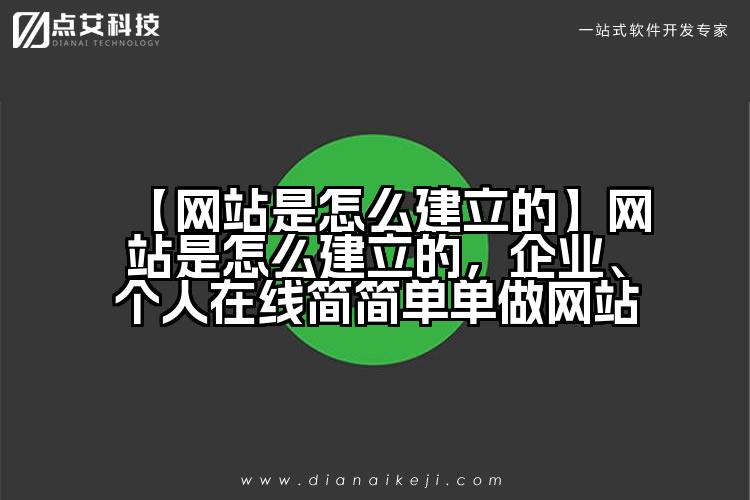 【网站是怎么建立的】网站是怎么建立的,企业、个人在线简简单单做网站