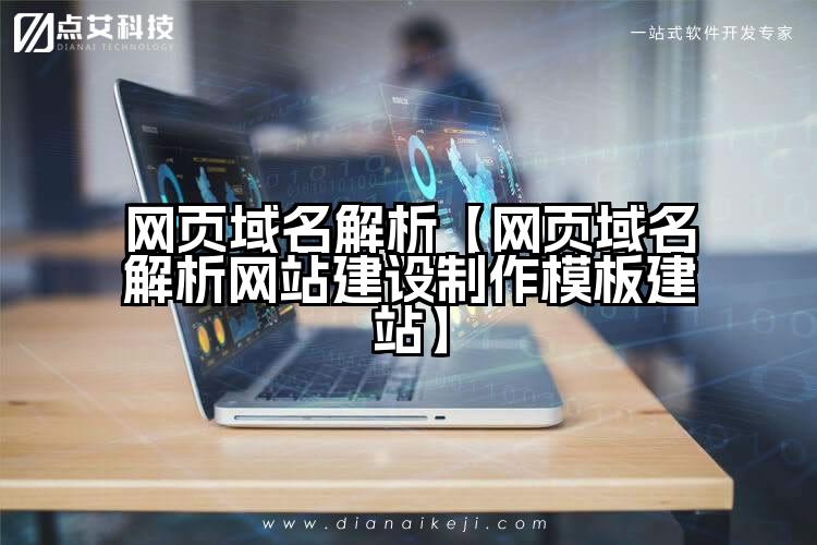 网页域名解析【网页域名解析网站建设制作模板建站】