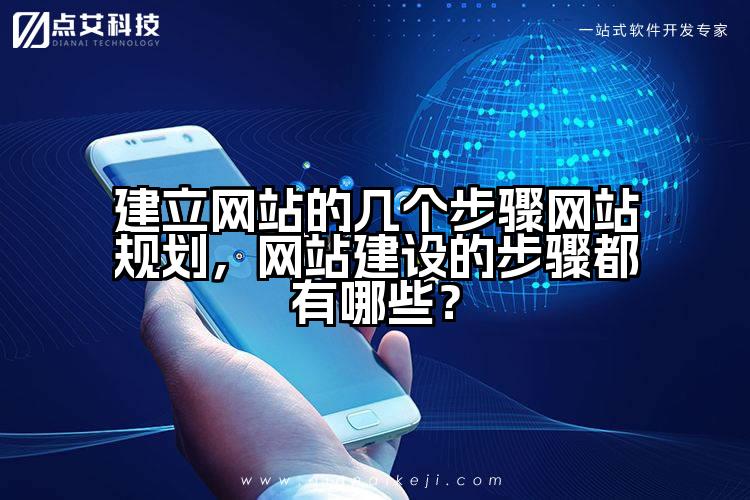 建立网站的几个步骤网站规划，网站建设的步骤都有哪些？