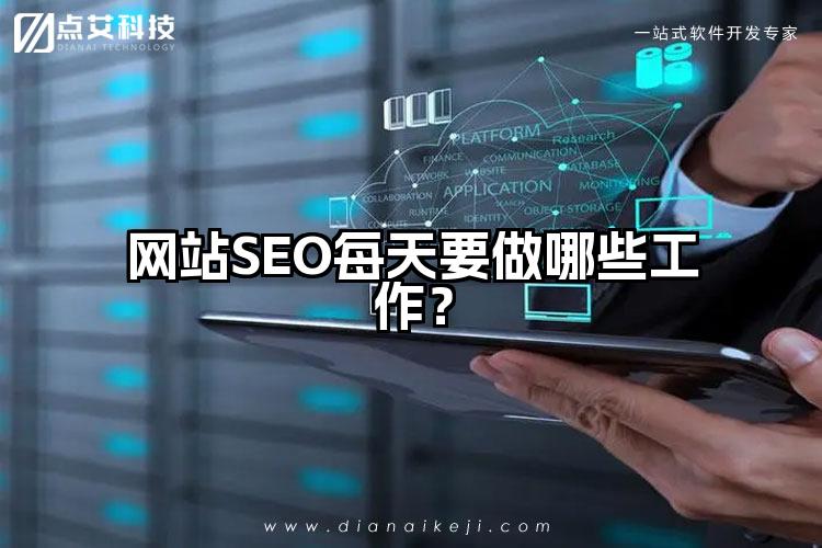 网站SEO每天要做哪些工作?