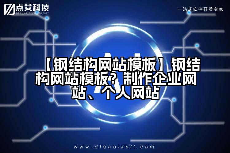 【钢结构网站模板】钢结构网站模板?制作企业网站、个人网站
