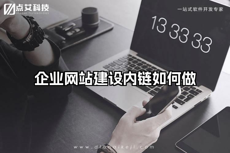 企业网站建设内链如何做