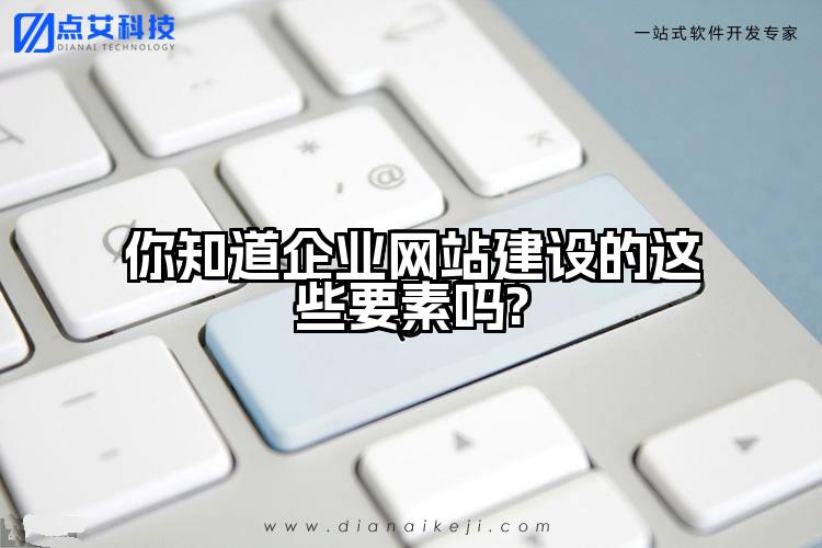 你知道企业网站建设的这些要素吗?