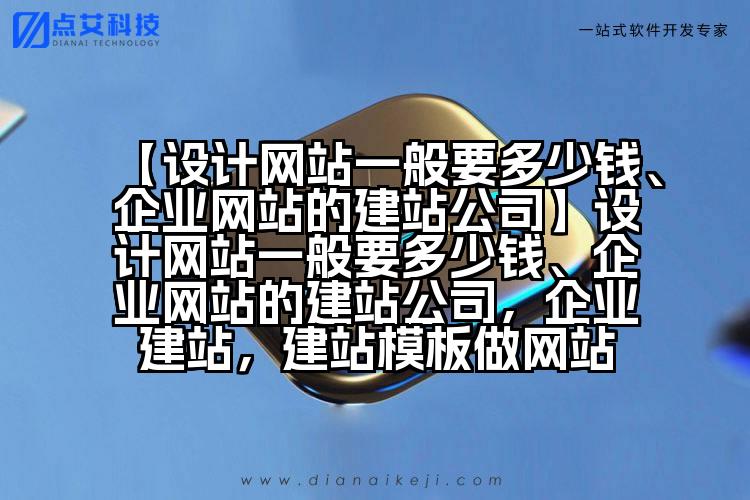 【设计网站一般要多少钱、企业网站的建站公司】设计网站一般要多少钱、企业网站的建站公司，企业建站，建站模板做网站