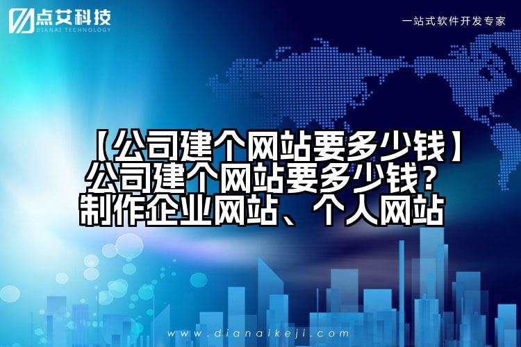【公司建个网站要多少钱】公司建个网站要多少钱?制作企业网站、个人网站