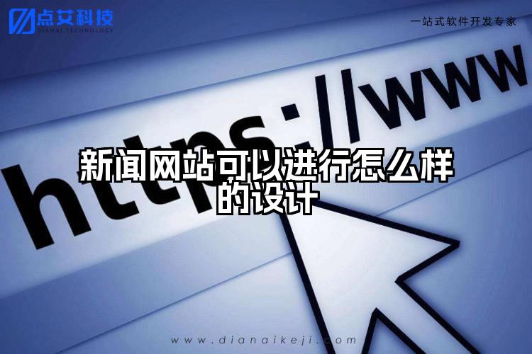 新闻网站可以进行怎么样的设计