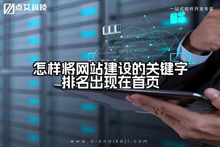 怎样将网站建设的关键字排名出现在首页