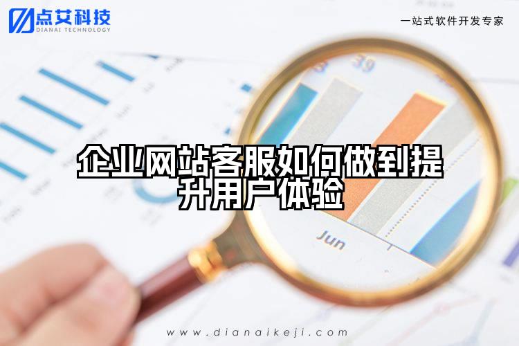 企业网站客服如何做到提升用户体验