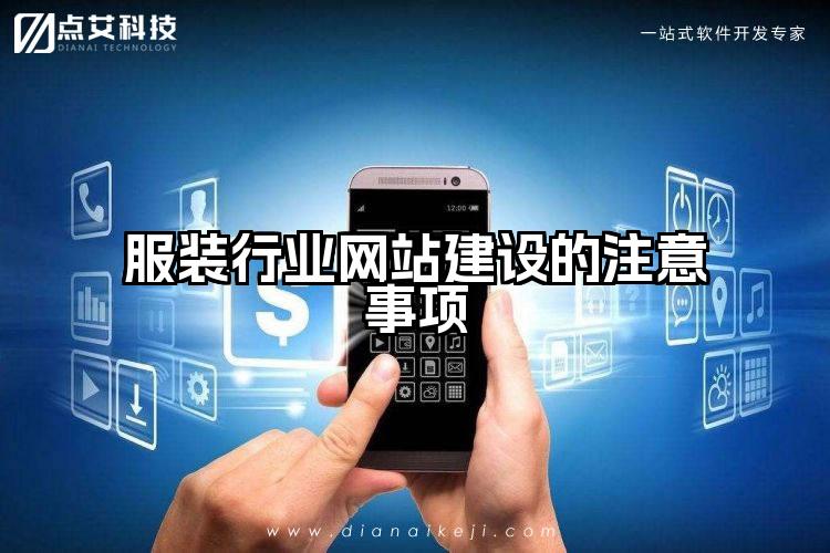 服装行业网站建设的注意事项