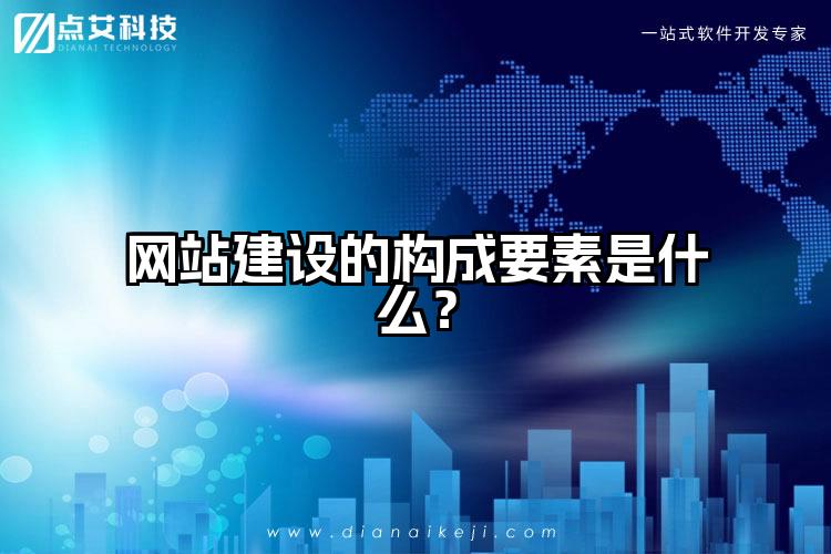 网站建设的构成要素是什么?