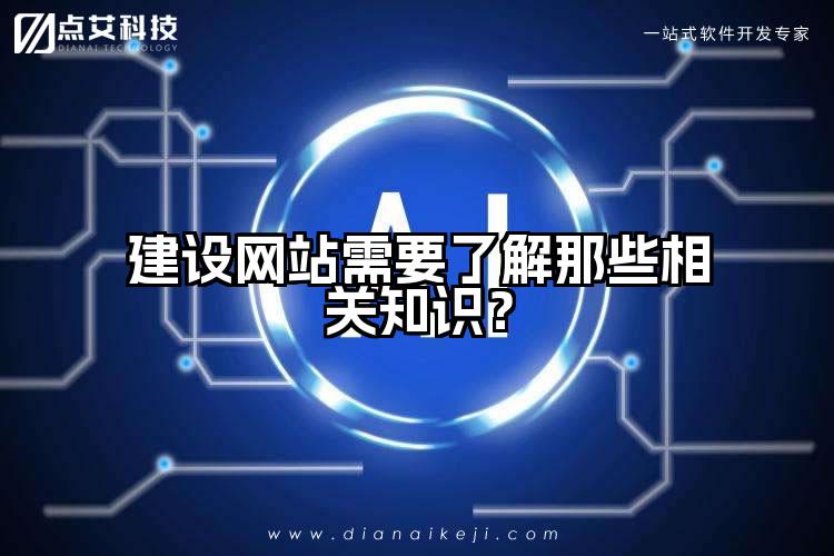 建设网站需要了解那些相关知识？