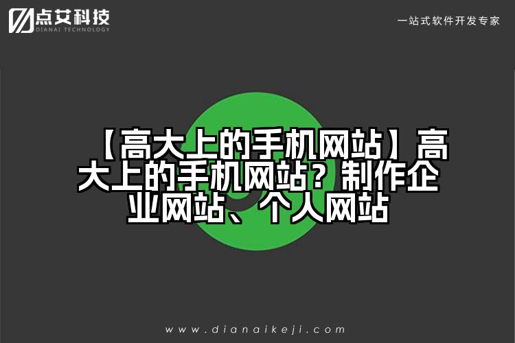 【高大上的手机网站】高大上的手机网站?制作企业网站、个人网站