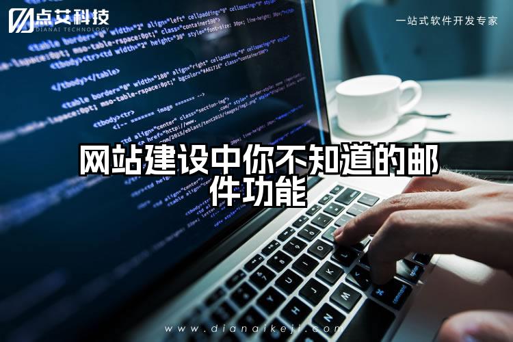 网站建设中你不知道的邮件功能