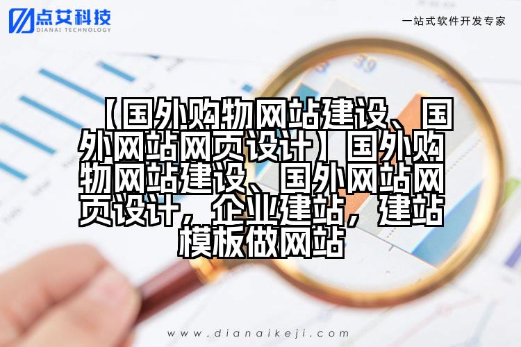 【国外购物网站建设、国外网站网页设计】国外购物网站建设、国外网站网页设计,企业建站,建站模板做网站