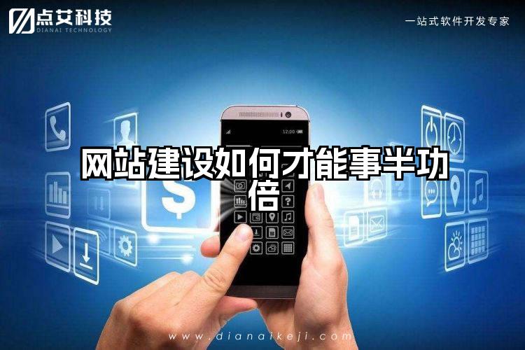 网站建设如何才能事半功倍