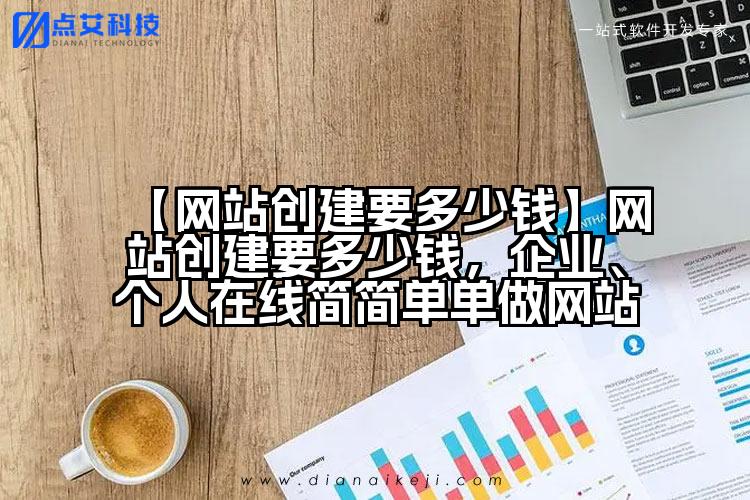 【网站创建要多少钱】网站创建要多少钱,企业、个人在线简简单单做网站