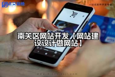 南关区网站开发【网站建设设计做网站】