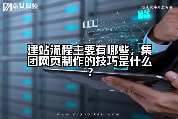建站流程主要有哪些,集团网页制作的技巧是什么?