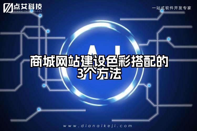 商城网站建设色彩搭配的3个方法