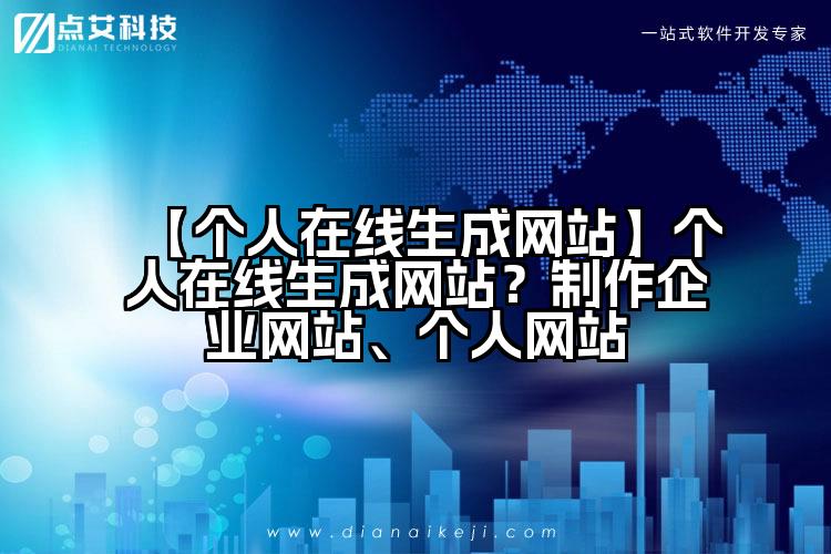 【个人在线生成网站】个人在线生成网站?制作企业网站、个人网站