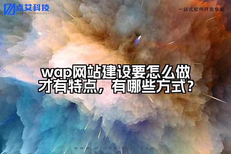 wap网站建设要怎么做才有特点，有哪些方式？