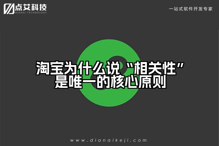 淘宝为什么说“相关性”是唯一的核心原则