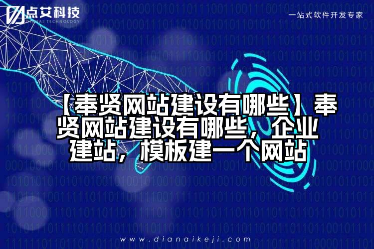 【奉贤网站建设有哪些】奉贤网站建设有哪些,企业建站,模板建一个网站