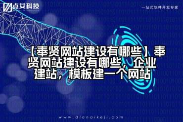 【奉贤网站建设有哪些】奉贤网站建设有哪些，企业建站，模板建一个网站