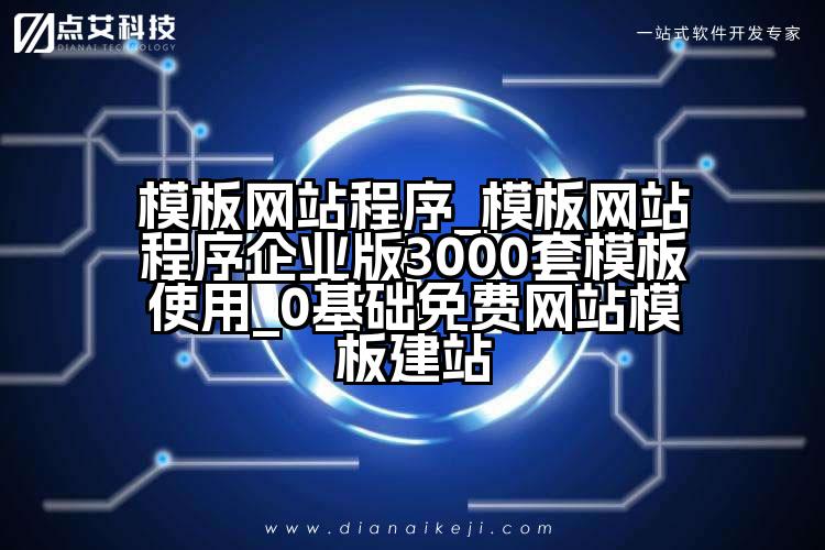 模板网站程序_模板网站程序企业版3000套模板使用_0基础免费网站模板建站