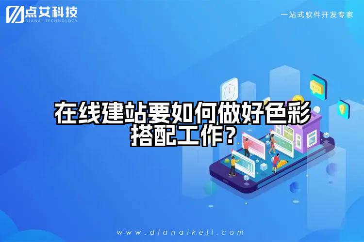 在线建站要如何做好色彩搭配工作？