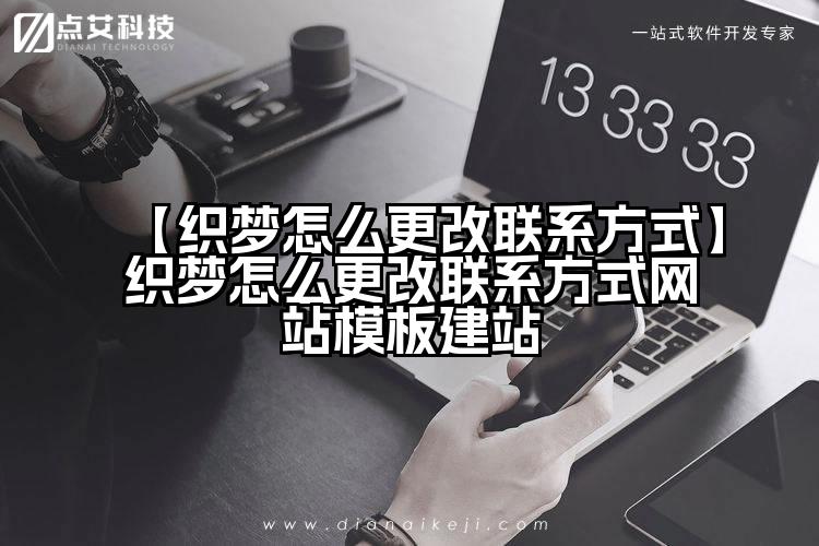 【织梦怎么更改联系方式】织梦怎么更改联系方式网站模板建站