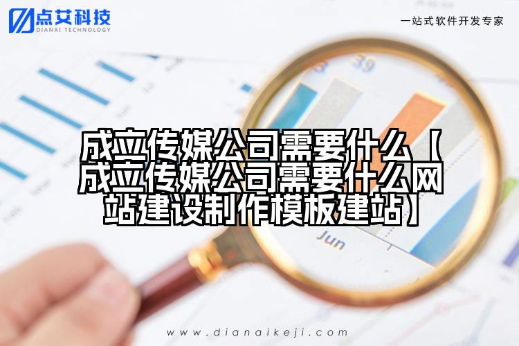 成立传媒公司需要什么【成立传媒公司需要什么网站建设制作模板建站】