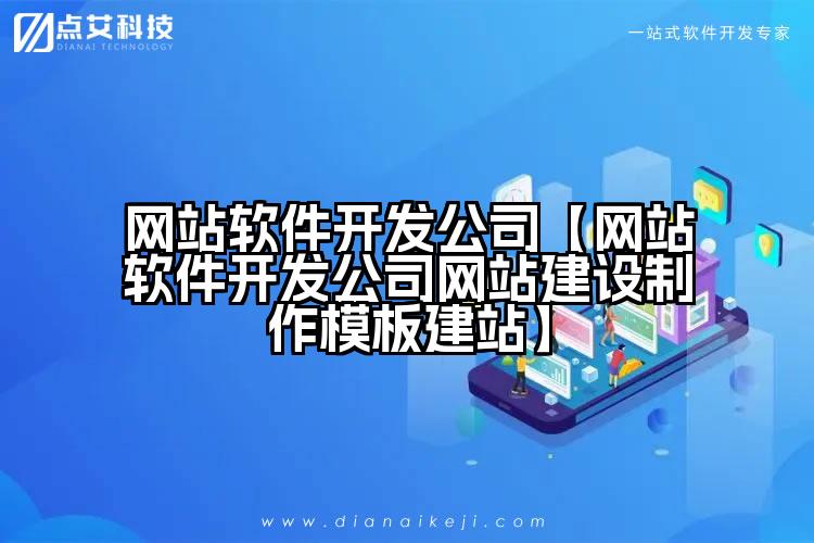 网站软件开发公司【网站软件开发公司网站建设制作模板建站】