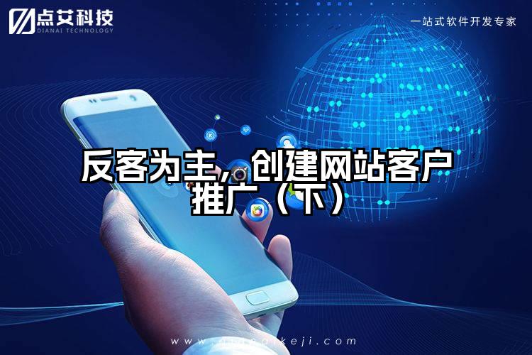 反客为主,创建网站客户推广(下)