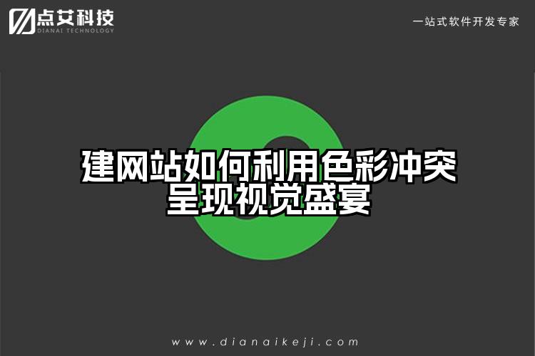 建网站如何利用色彩冲突呈现视觉盛宴
