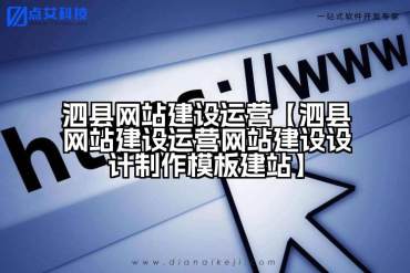 泗县网站建设运营【泗县网站建设运营网站建设设计制作模板建站】