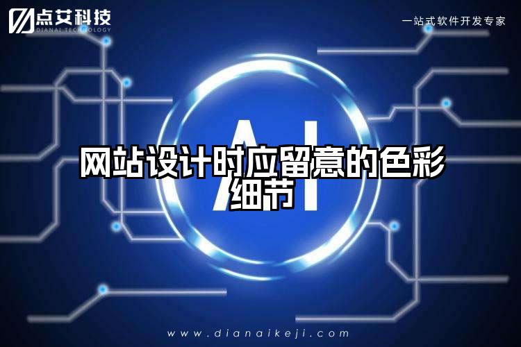 网站设计时应留意的色彩细节